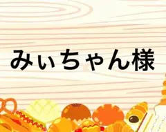 みぃちゃん様