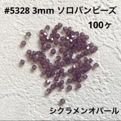 スワロフスキー #5328 3mm シクラメンオパール 100ヶ ソロバンビーズ