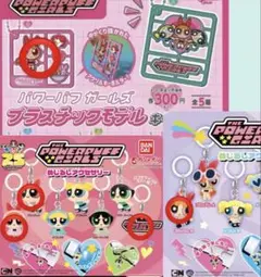 パワーパフガールズ ガチャガチャ