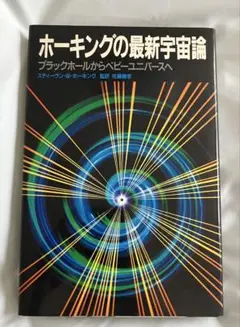 ホーキングの最新宇宙論