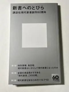新書へのとびら 講談社現代新書60周年特集号