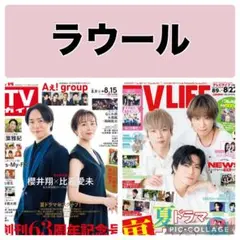 TVガイド TV LIFE ラウール 切り抜き