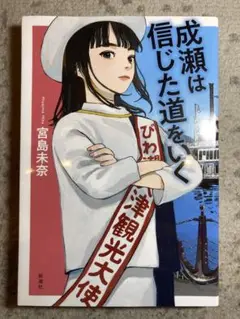 成瀬は信じた道をいく