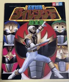 五星戦隊ダイレンジャー超全集