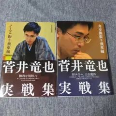 菅井竜也実戦集 ノーマル振り飛車編