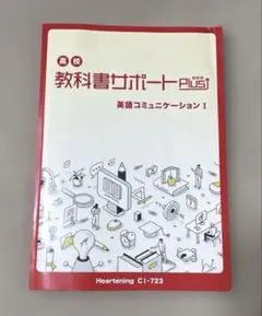 高校　教科書サポートプラス　英語コミュニケーションI