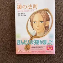 コミック鏡の法則+幸せを引き寄せる18のメッセージ
