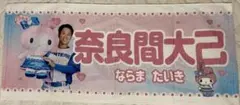 奈良間大己 ファイターズかわいいシリーズ　マイメロディ タオル