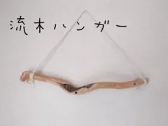 No92　流木ハンガー