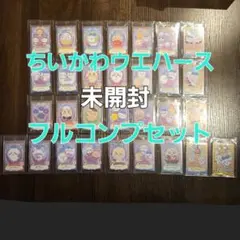 ちいかわウエハース　フルコンプセット