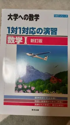 大学への数学 1対1対応の演習 数学I 新訂版
