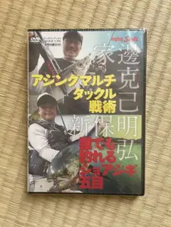 【新品、未開封】アジングマルチタックル戦術 DVD