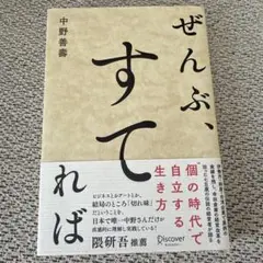 ぜんぶ、すてれば