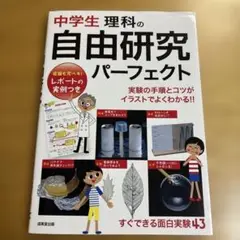 中学生 理科の自由研究 パーフェクト