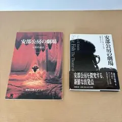 安部公房の劇場　& 安部公房の劇場　七年の歩み　セット