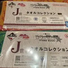 ジョジョ　一番くじ　タオルコレクション　３種セット