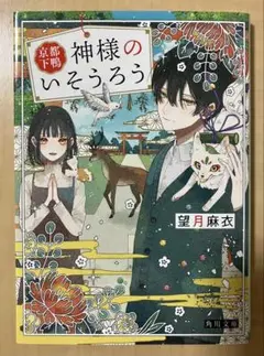 京都下鴨神様のいそうろう
