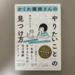 かくれ繊細さんの「やりたいこと」の見つけ方