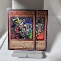遊戯王 キラーチューンレコ　2枚セット