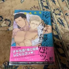 後輩が最強ッ。