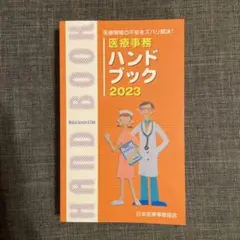 医療事務ハンドブック 2023