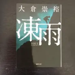 凍雨　　初版本　（青1）
