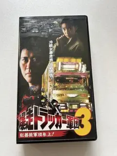 爆走トラッカー軍団3 VHS