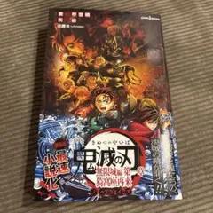 新品・未読品「劇場版 鬼滅の刃 無限城編 第一章 猗窩座再来 ノベライズ」