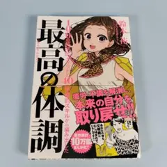 まんがでわかる 最高の体調　　　　　　　　　　　　　　　　　　　　　　c418b