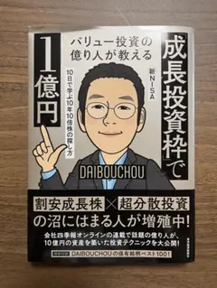成長投資枠で1億円 DAIBOUCHOU