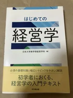 はじめての経営学