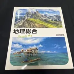 地理総合 東京書籍