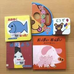 子供向け絵本セット 5冊　おっぱいおっぱい　おおきくなった！　おはよう　どうぞ他