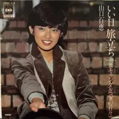 山口百恵/いい日旅立ち【EPレコード】