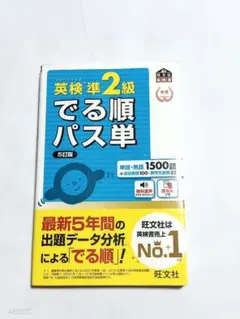 英検準2級でる順パス単 文部科学省後援　改訂版　5訂版