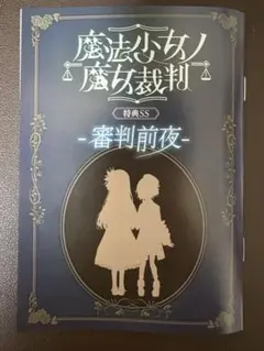 魔法少女ノ魔女裁判 クラファン限定 SS小冊子