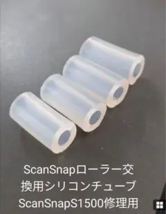 ScanSnap ローラー交換用シリコンチューブ 4個セット