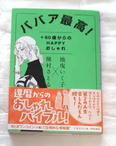 ババア最高! +60歳からのHAPPYおしゃれ