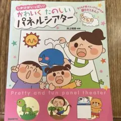かわいくたのしいパネルシアター しかけがいっぱい! 子どもが喜ぶビックリしかけ…