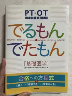 でるもん・でたもん 基礎医学