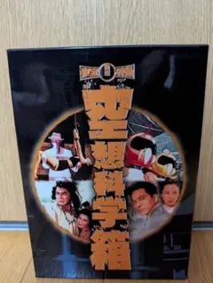 東宝特撮 空想科学箱 DVD-BOX