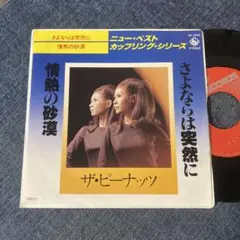 ☆EPレコード/ザ・ピーナッツ/さよならは突然に/情熱の砂漠/BC盤/ジャケ難☆