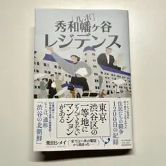 【中古】ルポ 秀和幡ヶ谷レジデンス　栗田シメイ　匿名発送