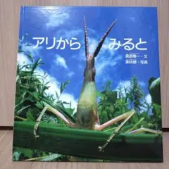 絵本　アリからみると