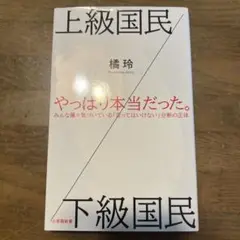 上級国民/下級国民