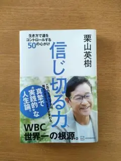 信じ切る力 生き方で運をコントロールする50の心がけ 栗山英樹