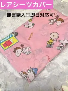新品★SNOOPY【シーツカバー　シングル】レア物