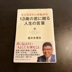 ビジネスマンの私から13歳の君に贈る人生の言葉