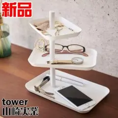 tower 新品 山崎実業 アクセサリー3段トレー タワー ホワイト