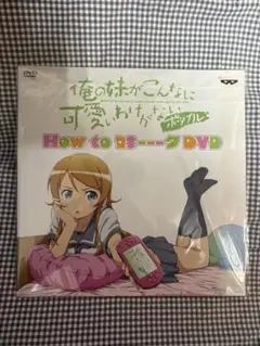 俺の妹がこんなに可愛いわけがない ポータブル　How to 妹ーク　DVD 特典